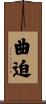 曲迫 Scroll