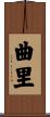 曲里 Scroll
