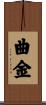 曲金 Scroll