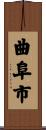 曲阜市 Scroll