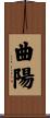 曲陽 Scroll