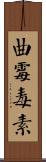 曲霉毒素 Scroll