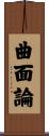 曲面論 Scroll