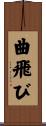 曲飛び Scroll