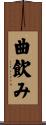 曲飲み Scroll