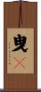 曳々 Scroll