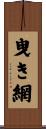 曳き網 Scroll