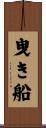 曳き船 Scroll