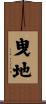 曳地 Scroll
