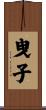 曳子 Scroll