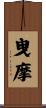 曳摩 Scroll
