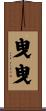 曳曳 Scroll