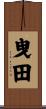 曳田 Scroll