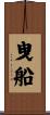 曳船 Scroll