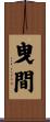 曳間 Scroll