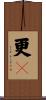 更々 Scroll