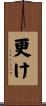 更け Scroll