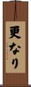 更なり Scroll