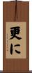 更に Scroll
