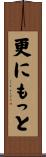 更にもっと Scroll