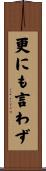 更にも言わず Scroll
