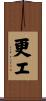 更エ Scroll