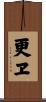 更ヱ Scroll