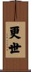 更世 Scroll
