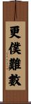 更僕難數 Scroll