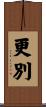 更別 Scroll