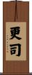 更司 Scroll