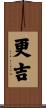更吉 Scroll