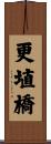 更埴橋 Scroll