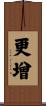 更增 Scroll
