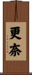 更奈 Scroll