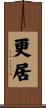 更居 Scroll
