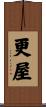 更屋 Scroll