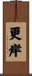 更岸 Scroll