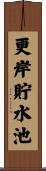 更岸貯水池 Scroll