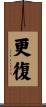 更復 Scroll