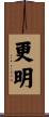 更明 Scroll