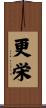 更栄 Scroll