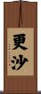 更沙 Scroll