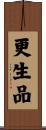 更生品 Scroll