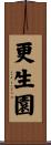 更生園 Scroll