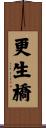 更生橋 Scroll