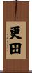 更田 Scroll