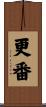 更番 Scroll