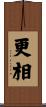 更相 Scroll
