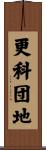 更科団地 Scroll
